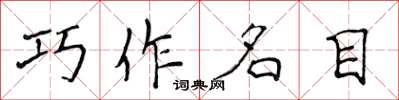 侯登峰巧作名目楷書怎么寫