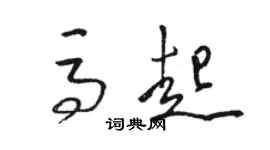 駱恆光馬起草書個性簽名怎么寫