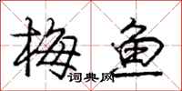 龐中華梅魚行書怎么寫