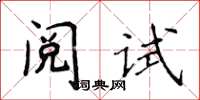 侯登峰閱試楷書怎么寫