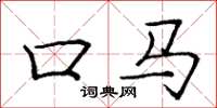 龐中華口馬楷書怎么寫