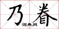 丁謙乃眷楷書怎么寫