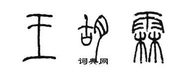 陳墨王胡霖篆書個性簽名怎么寫