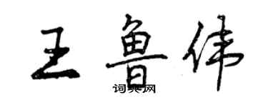 曾慶福王魯偉行書個性簽名怎么寫