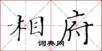 黃華生相府楷書怎么寫