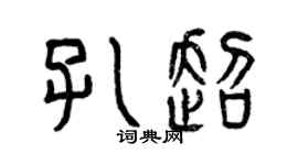 曾慶福孔超篆書個性簽名怎么寫