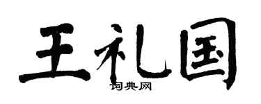 翁闓運王禮國楷書個性簽名怎么寫