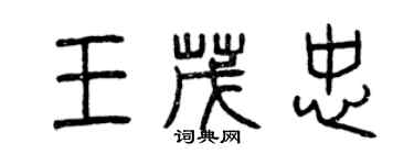 曾慶福王茂忠篆書個性簽名怎么寫