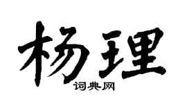 翁闓運楊理楷書個性簽名怎么寫