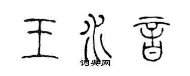 陳聲遠王水音篆書個性簽名怎么寫