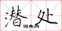 侯登峰潛處楷書怎么寫