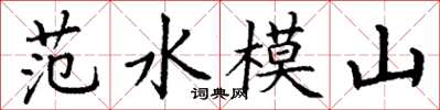 丁謙范水模山楷書怎么寫