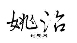曾慶福姚治行書個性簽名怎么寫