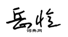 朱錫榮岳憶草書個性簽名怎么寫