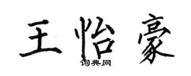 何伯昌王怡豪楷書個性簽名怎么寫