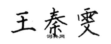 何伯昌王秦雯楷書個性簽名怎么寫