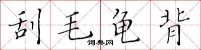 黃華生刮毛龜背楷書怎么寫