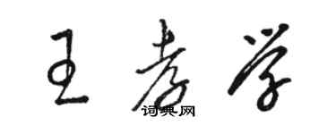 駱恆光王孝學草書個性簽名怎么寫