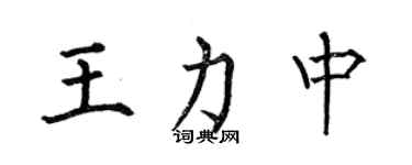 何伯昌王力中楷書個性簽名怎么寫