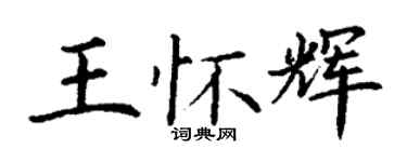 丁謙王懷輝楷書個性簽名怎么寫