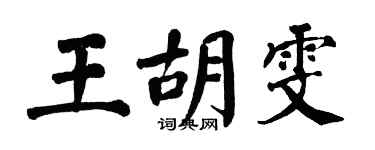 翁闓運王胡雯楷書個性簽名怎么寫