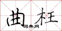 侯登峰曲枉楷書怎么寫