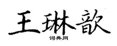 丁謙王琳歆楷書個性簽名怎么寫