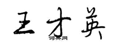 曾慶福王才英行書個性簽名怎么寫