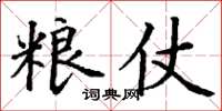 丁謙糧仗楷書怎么寫