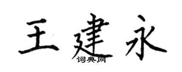 何伯昌王建永楷書個性簽名怎么寫