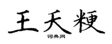 丁謙王夭粳楷書個性簽名怎么寫