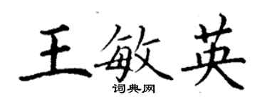 丁謙王敏英楷書個性簽名怎么寫