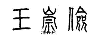 曾慶福王崇儉篆書個性簽名怎么寫