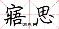荊霄鵬寤思楷書怎么寫