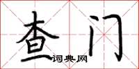 荊霄鵬查門楷書怎么寫