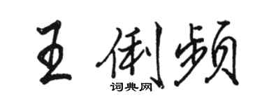 駱恆光王俐頻行書個性簽名怎么寫