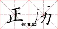 黃華生正歷楷書怎么寫