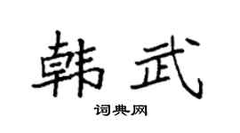 袁強韓武楷書個性簽名怎么寫