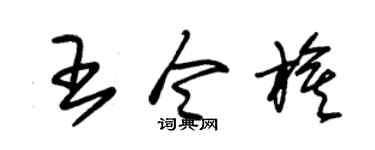 朱錫榮王令旗草書個性簽名怎么寫