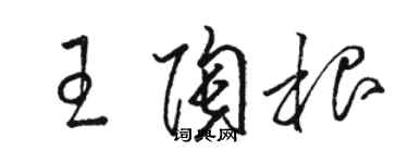 駱恆光王陶根草書個性簽名怎么寫