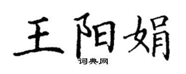 丁謙王陽娟楷書個性簽名怎么寫