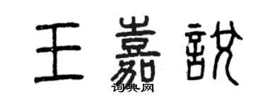 曾慶福王嘉悅篆書個性簽名怎么寫