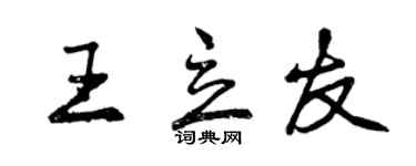 曾慶福王立友行書個性簽名怎么寫