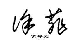 朱錫榮徐菲草書個性簽名怎么寫