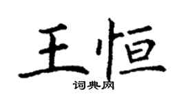 丁謙王恆楷書個性簽名怎么寫