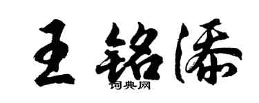 胡問遂王銘添行書個性簽名怎么寫