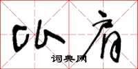 王冬齡比肩草書怎么寫