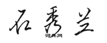 駱恆光石秀蘭行書個性簽名怎么寫