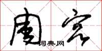 朱錫榮周宮草書怎么寫