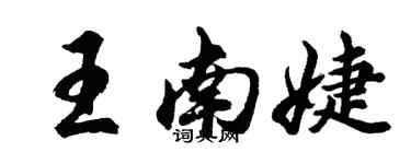 胡問遂王南婕行書個性簽名怎么寫